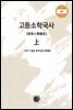 고등소학국사 (상)
