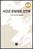 서산군 유림대회 강연록