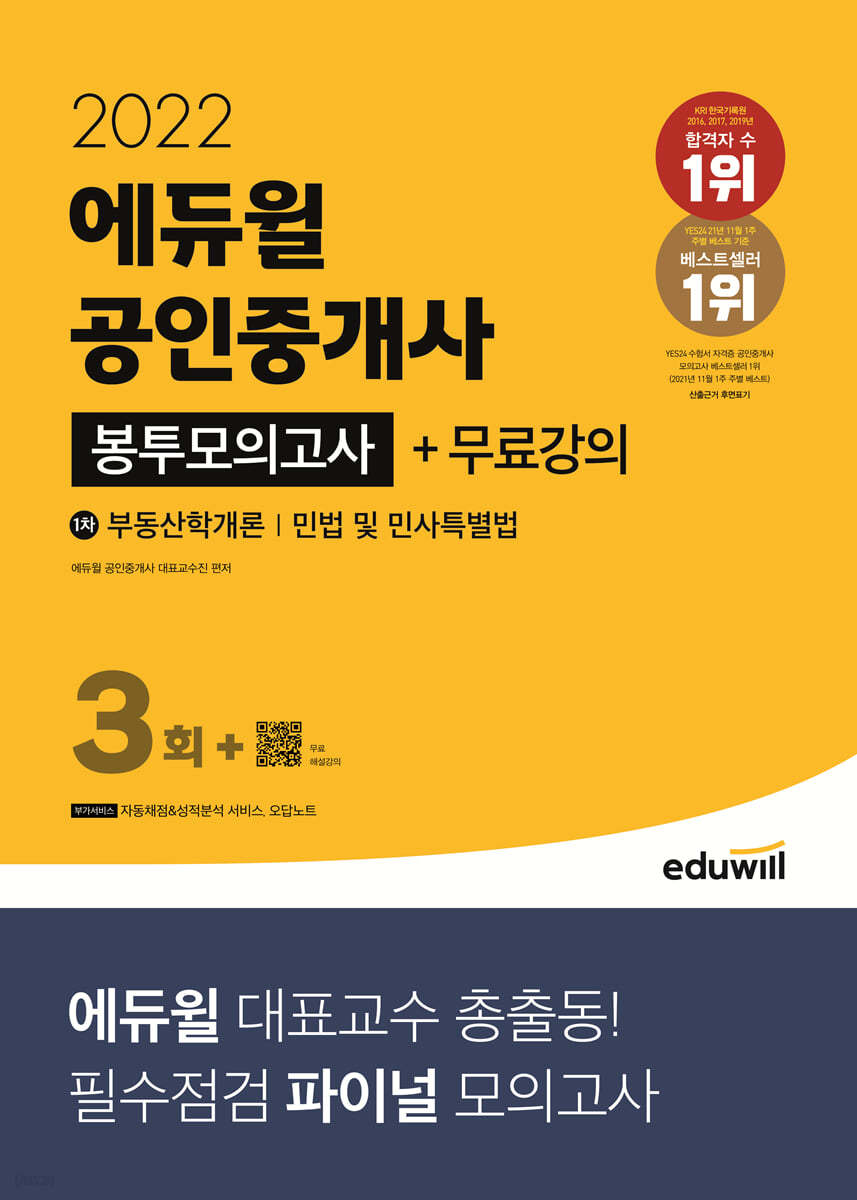 2022 에듀윌 공인중개사 1차 봉투모의고사+무료강의