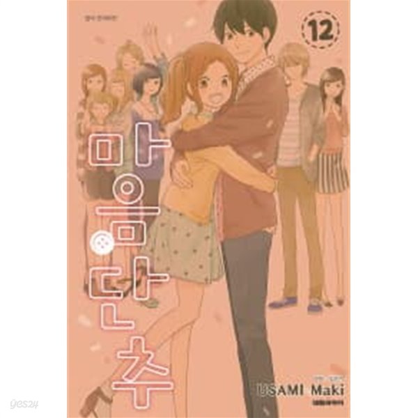 마음단추(완결) 1~12  - USAMI Maki 로맨스만화 -