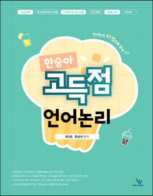 한승아 고득점 언어논리