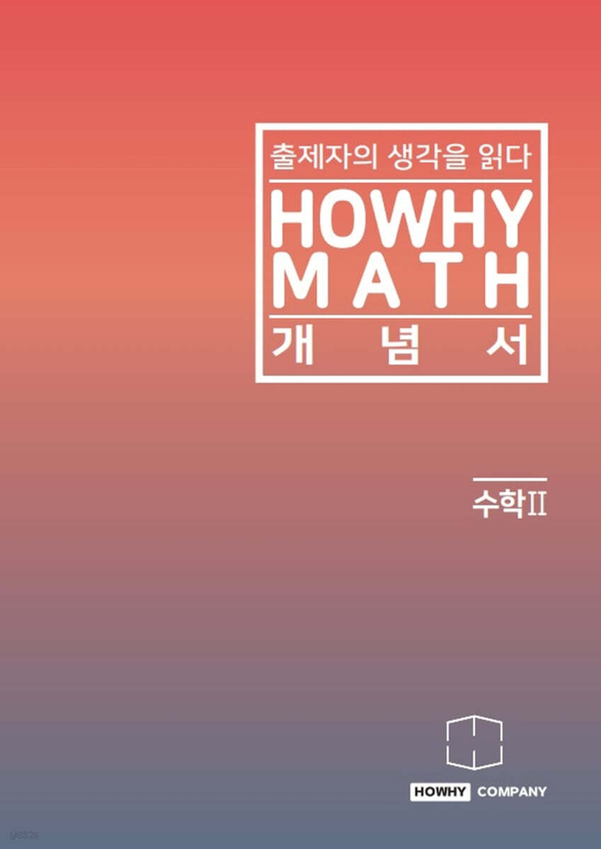 하와이매쓰 개념서 수학2 (2023년용)