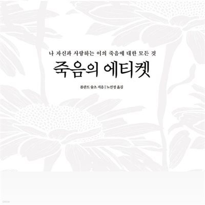 죽음의 에티켓