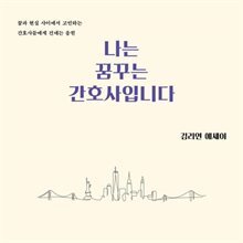 나는 꿈꾸는 간호사입니다