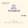 나는 꿈꾸는 간호사입니다