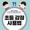 초등 감정 사용법