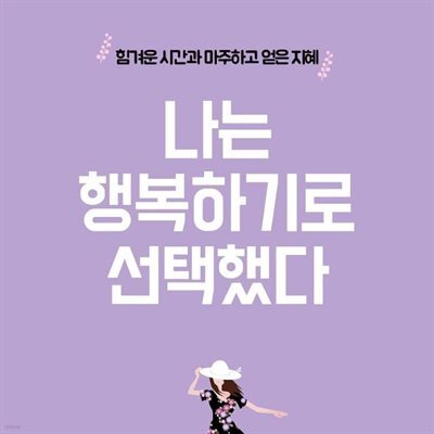나는 행복하기로 선택했다