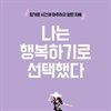 나는 행복하기로 선택했다