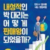 내성적인 박 대리는 어떻게 판매왕이 되었을까