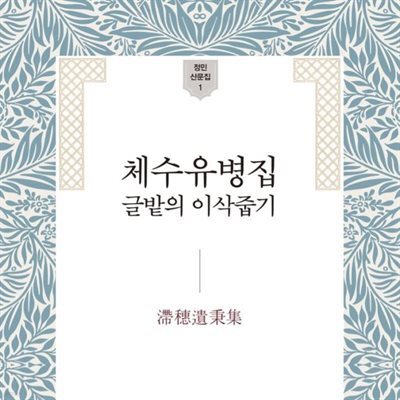 체수유병집