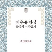 체수유병집