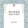 체수유병집