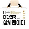 나는 대한민국 상사맨이다