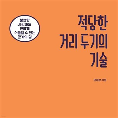적당한 거리 두기의 기술