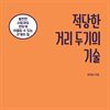 적당한 거리 두기의 기술