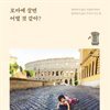 로마에 살면 어떨 것 같아?