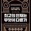 최고의 인재는 무엇이 다른가
