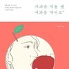 사과를 먹을 땐 사과를 먹어요