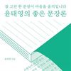 윤태영의 좋은 문장론
