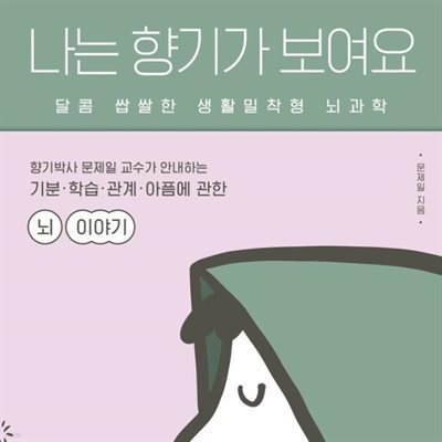 나는 향기가 보여요