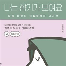 나는 향기가 보여요
