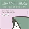 나는 향기가 보여요