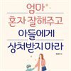 엄마 혼자 잘해주고 아들에게 상처받지 마라