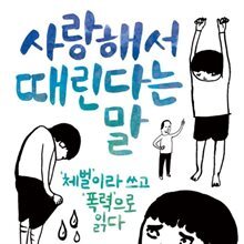 사랑해서 때린다는 말