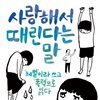 사랑해서 때린다는 말