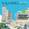 두 도시 이야기