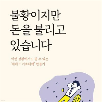 불황이지만 돈을 불리고 있습니다