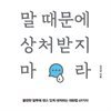 말 때문에 상처받지 마라