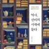 역사, 선비의 서재에 들다