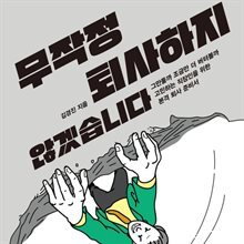 무작정 퇴사하지 않겠습니다