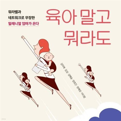 육아 말고 뭐라도