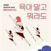 육아 말고 뭐라도