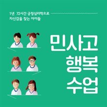 민사고 행복 수업