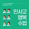 민사고 행복 수업