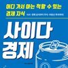 사이다경제