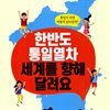 한반도 통일열차 세계를 향해 달려요