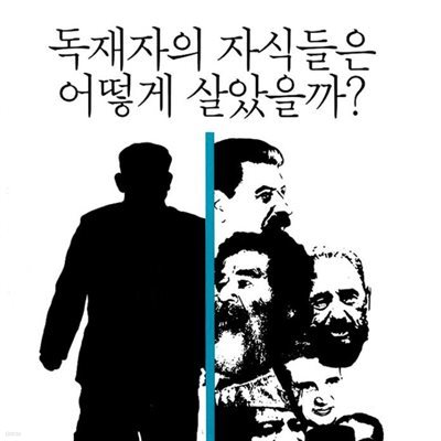 독재자의 자식들은 어떻게 살았을까?