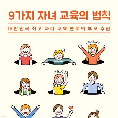 9가지 자녀 교육의 법칙