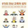9가지 자녀 교육의 법칙