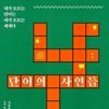 단어의 사연들