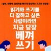 읽기와 쓰기를 다 잘하고 싶은 사람이라면 지금 당장 베껴쓰기