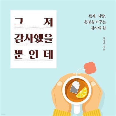 그저 감사했을 뿐인데