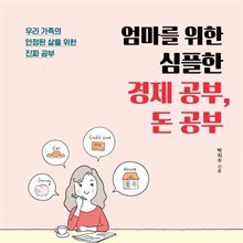 엄마를 위한 심플한 경제 공부, 돈 공부