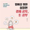 엄마를 위한 심플한 경제 공부, 돈 공부
