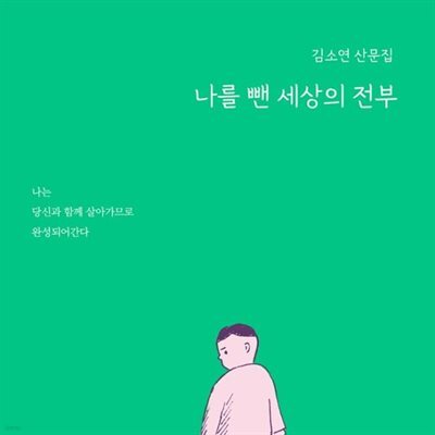 나를 뺀 세상의 전부