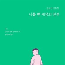 나를 뺀 세상의 전부